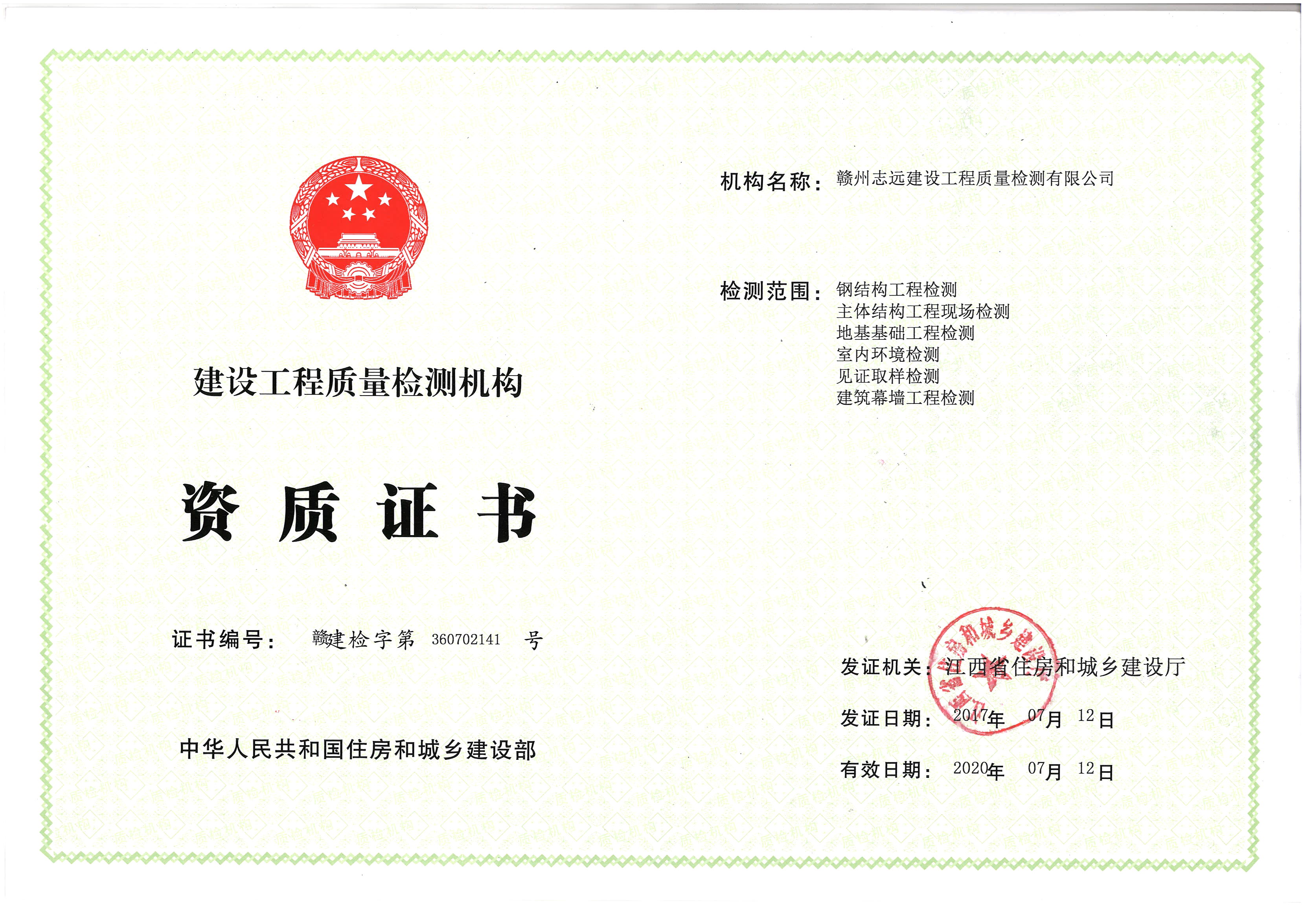 建设工程质量检测机构资质证书